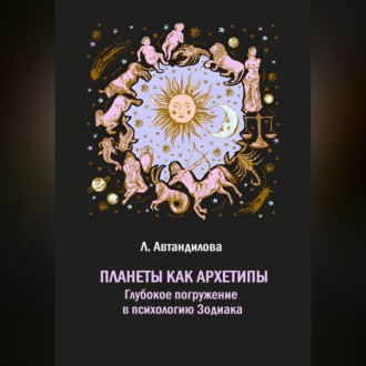 Обложка книги «Планеты как архетипы. Глубокое погружение в психологию Зодиака»