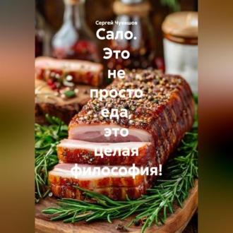 Обложка книги «Сало. Это не просто еда, это целая философия!»