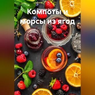 Обложка книги «Компоты и морсы из ягод»