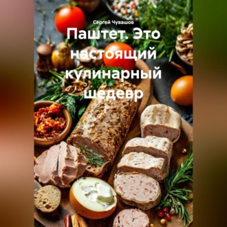Обложка книги «Паштет. Это настоящий кулинарный шедевр.»