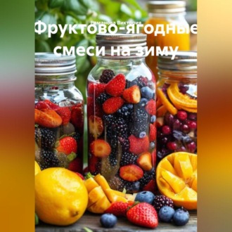 Обложка книги «Фруктово-ягодные смеси на зиму»