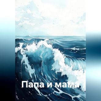 Обложка книги «Папа и мама»