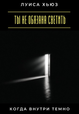 Обложка книги «Ты не обязана светить, когда внутри темно»