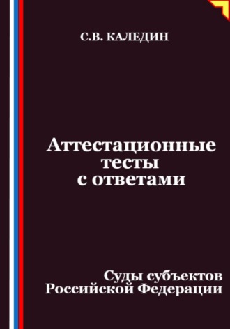 Аттестационные тесты с ответами. Суды субъектов Российской Федерации. 