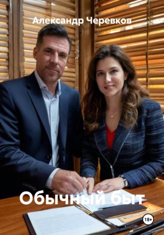 Обычный быт. 