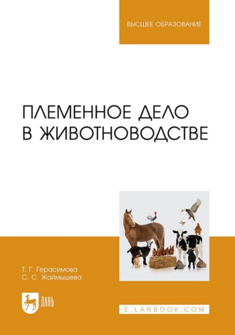 Племенное дело в животноводстве. Учебное пособие для вузов. С. С. Жаймышева