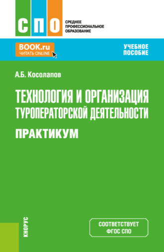 Александр Борисович Косолапов. Технология и организация туроператорской деятельности. Практикум. (СПО). Учебное пособие.