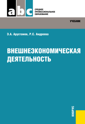 Рузанна Сергеевна Андреева. Внешнеэкономическая деятельность. (СПО). Учебник.