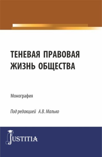 Теневая правовая жизнь общества. (Аспирантура, Бакалавриат, Магистратура). Монография.. Александр Васильевич Малько