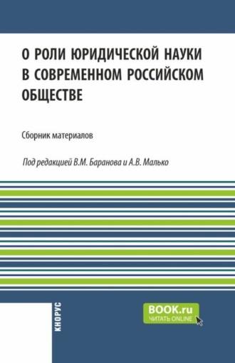 О роли юридической науки в современном российском обществе. (Аспирантура, Бакалавриат, Магистратура). Сборник материалов.. Александр Васильевич Малько