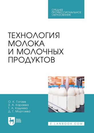 Технология молока и молочных продуктов. Учебное пособие для СПО. 3-е издание, стереотипное. О. К. Гогаев