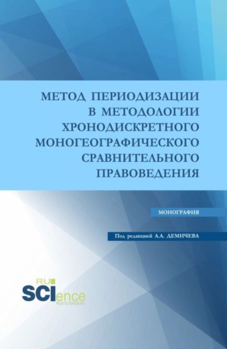 Алексей Андреевич Демичев. Метод периодизации в методологии хронодискретного моногеографического сравнительного правоведения. (Аспирантура, Бакалавриат, Магистратура). Монография.