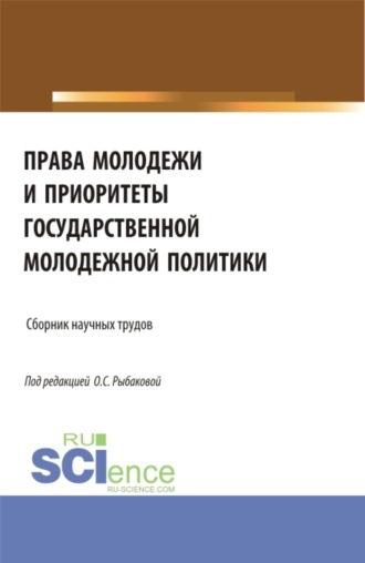 Права молодежи и приоритеты государственной молодежной политики. (Аспирантура, Бакалавриат, Магистратура). Сборник материалов.. Ольга Сергеевна Рыбакова