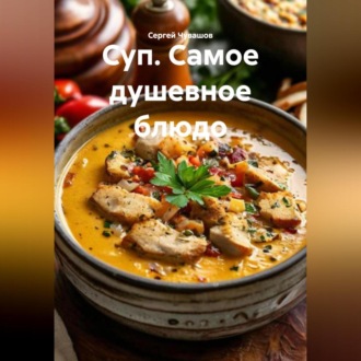 Обложка книги «Суп. Самое душевное блюдо.»