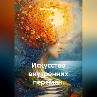 Обложка книги «Искусство внутренних перемен.»
