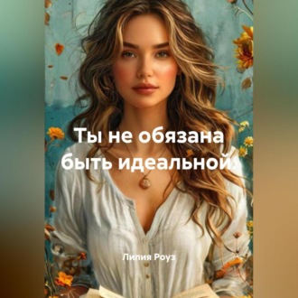 Обложка книги «Ты не обязана быть идеальной.»