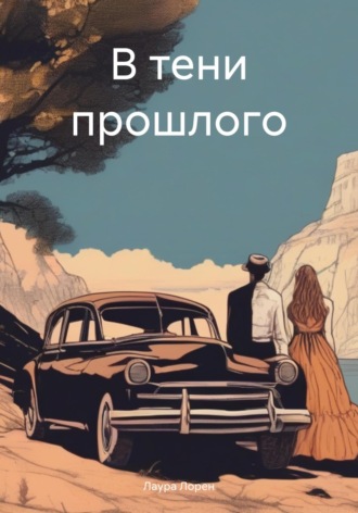 Лаура Лорен. В тени прошлого
