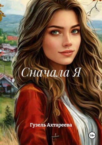 Гузель Ахтареева. Сначала Я