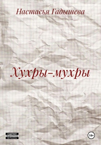 Настасья Гадышева. Хухры-мухры