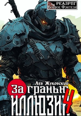 Обложка книги «За гранью иллюзии 4»