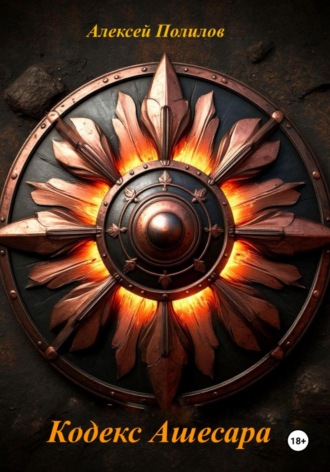 Кодекс Ашесара. 