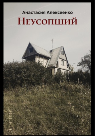 Обложка книги «Неусопший»