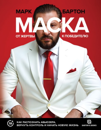 Обложка книги «Маска: от жертвы к победителю. Как распознать абьюзера, вернуть контроль и начать новую жизнь»
