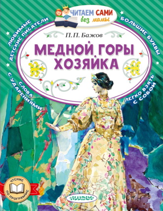 Обложка книги «Медной горы хозяйка»
