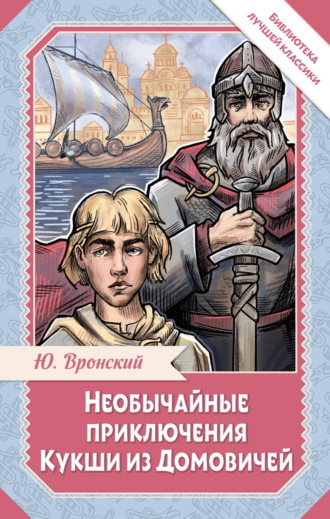 Обложка книги «Необычайные приключения Кукши из Домовичей»
