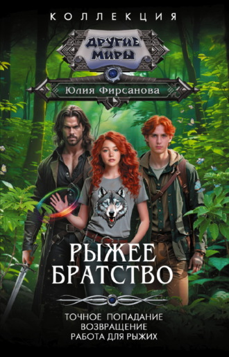 Обложка книги «Рыжее братство: Точное попадание. Возвращение. Работа для рыжих»