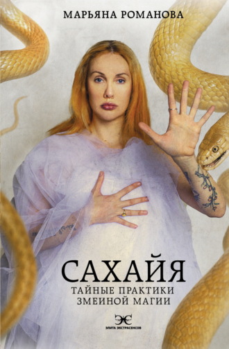 Обложка книги «Сахайя. Тайные практики змеиной магии»