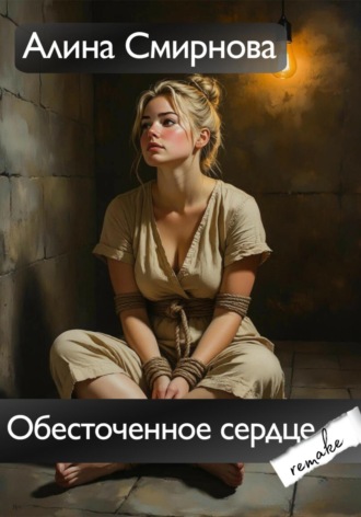 Обложка книги «Обесточенное сердце. Remake»