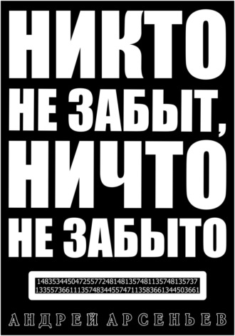 Обложка книги «Никто не забыт, ничто не забыто»
