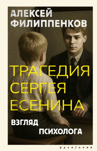 Обложка книги «Трагедия Сергея Есенина. Взгляд психолога»