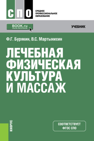 Лечебная физическая культура и массаж. (СПО). Учебник.. 