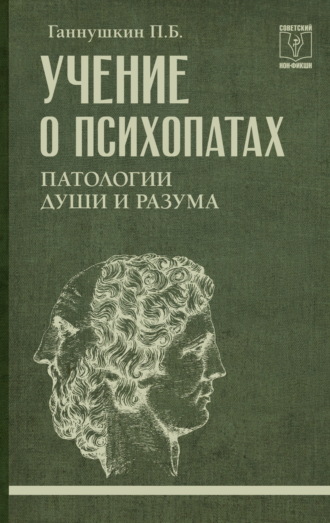 Обложка книги «Учение о психопатах. Патологии души и разума»