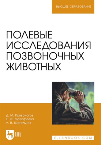 Полевые исследования позвоночных животных. Учебное пособие для вузов. Д. М, Кривоногов