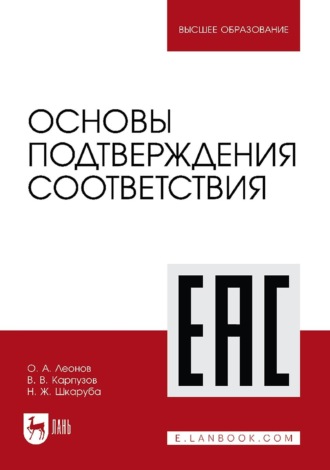 Основы подтверждения соответствия. Учебное пособие для вузов. 3-е издание, стереотипное. О. А. Леонов