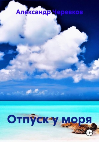 Обложка книги «Отпуск у моря»