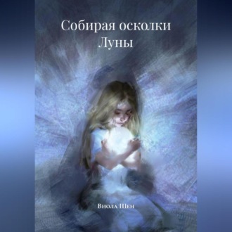 Обложка книги «Собирая осколки луны»