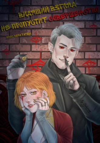 Видящий взгляд не пропустит совершенство. Крис Вера Татем