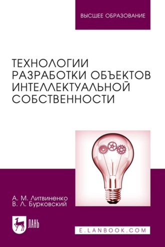 Технологии разработки объектов интеллектуальной собственности. Учебное пособие для вузов. 5-е издание, стереотипное. В. Л. Бурковский