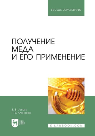 В. В. Литвяк. Получение меда и его применение. Учебное пособие для вузов