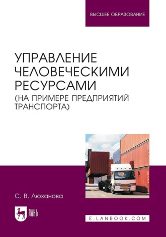 С. В, Люханова. Управление человеческими ресурсами (на примере предприятий транспорта). Учебник для вузов