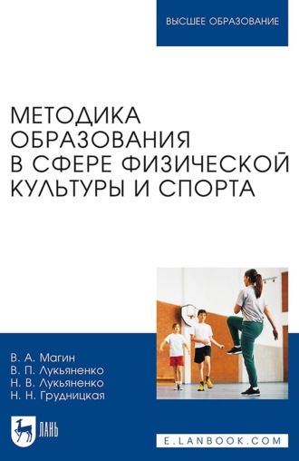 Методика образования в сфере физической культуры и спорта. Учебное пособие для вузов. Виктор Павлович Лукьяненко