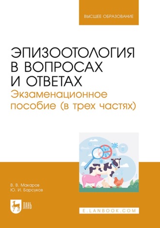 Эпизоотология в вопросах и ответах. Экзаменационное пособие (в трех частях). Учебное пособие для вузов. В. В. Макаров