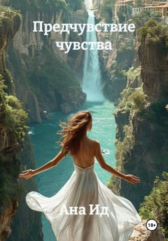 Обложка книги «В танце с Бали. Чувственный роман»