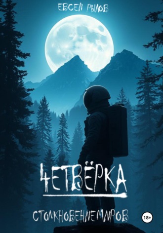 Обложка книги «Четверка. Столкновение миров»