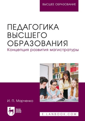 Педагогика высшего образования. Концепция развития магистратуры. Учебник для вузов. 