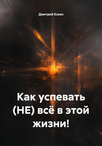 Как успевать (НЕ) всё в этой жизни!. 